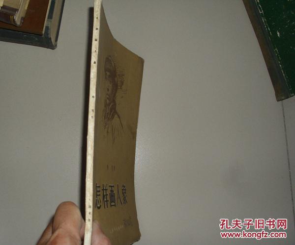 【图】怎样画人象_上海文化出版社