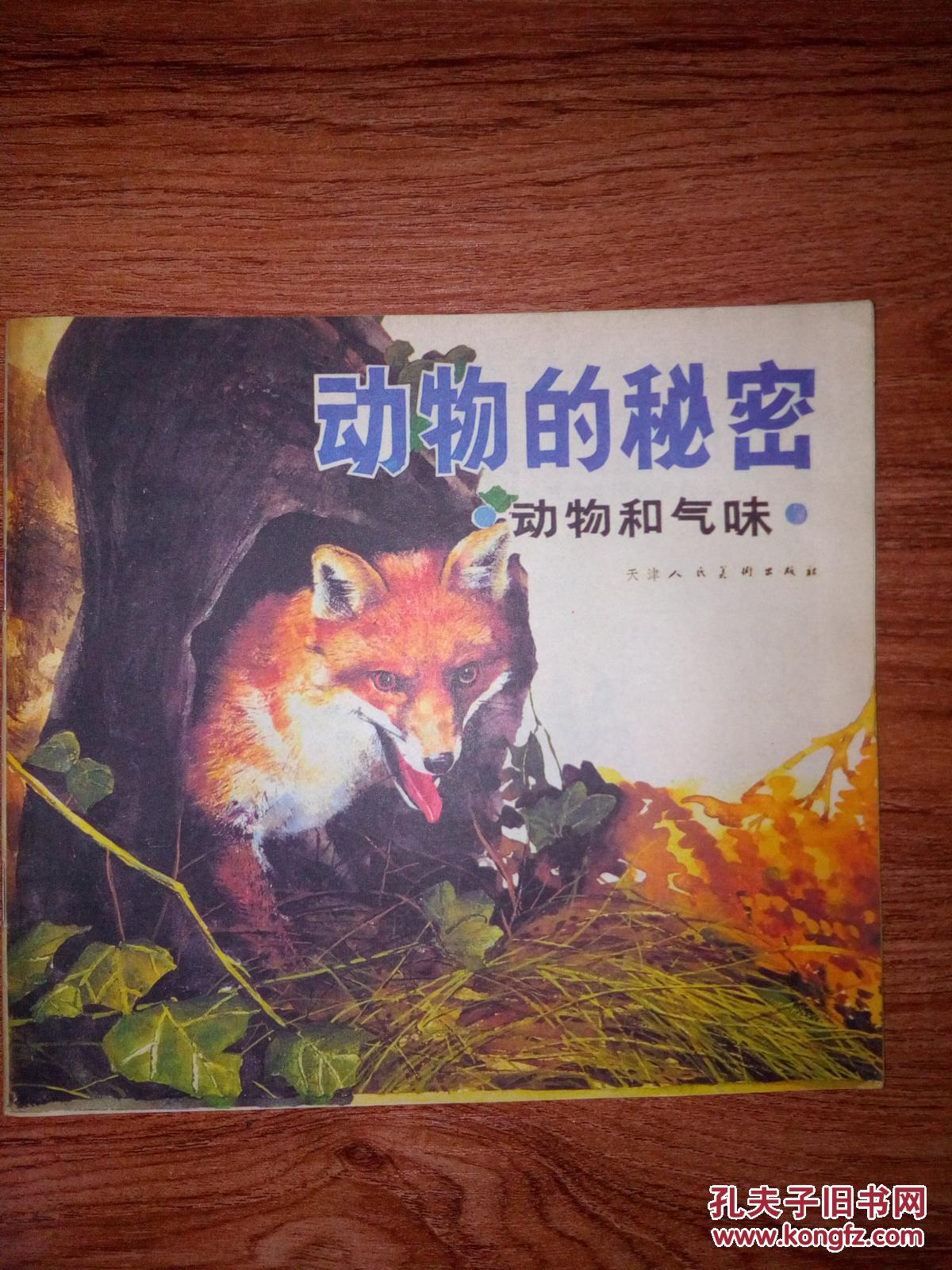 动物的秘密——动物和气味