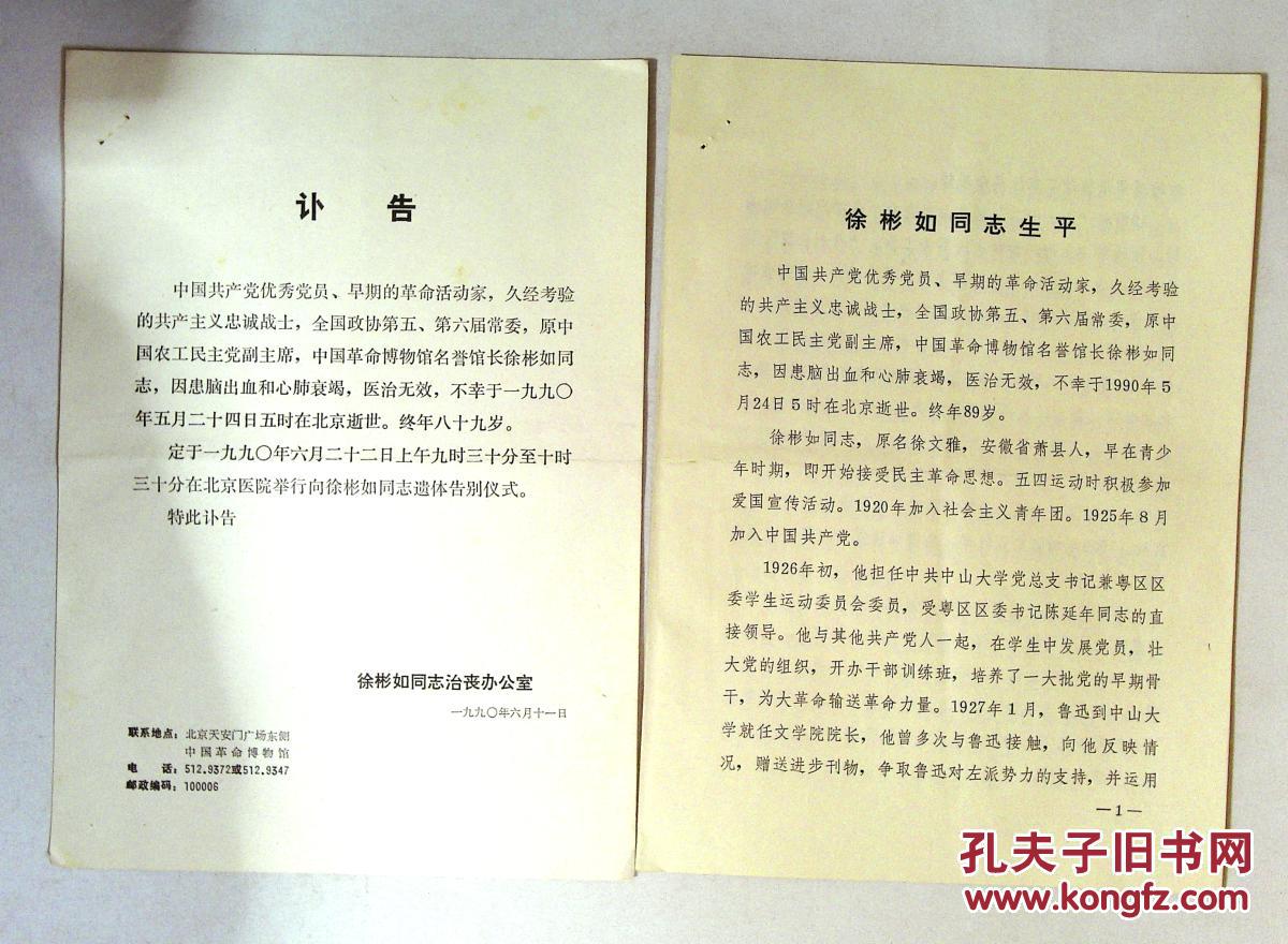 170226088徐彬如 等 生平 讣告 5张 拍品编号:25683823