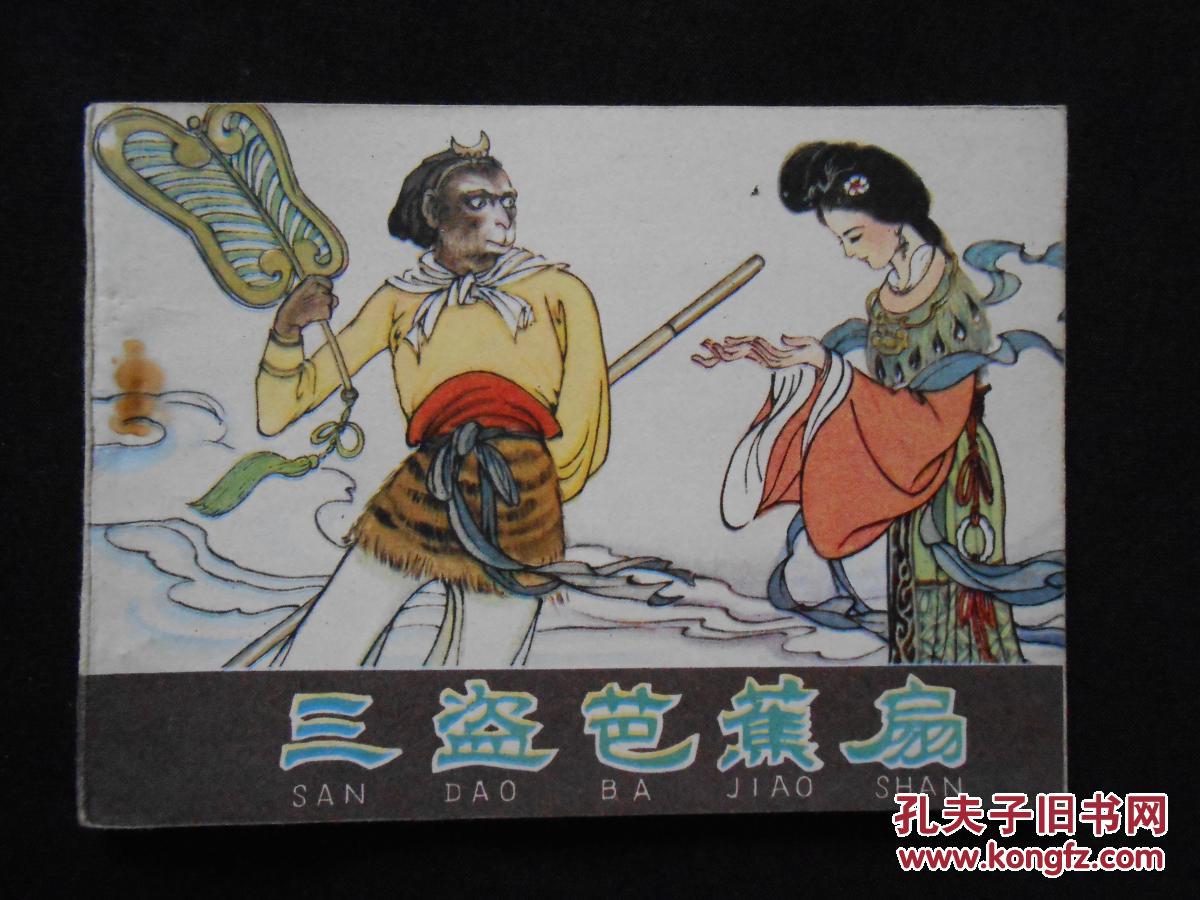 三盗芭蕉扇
