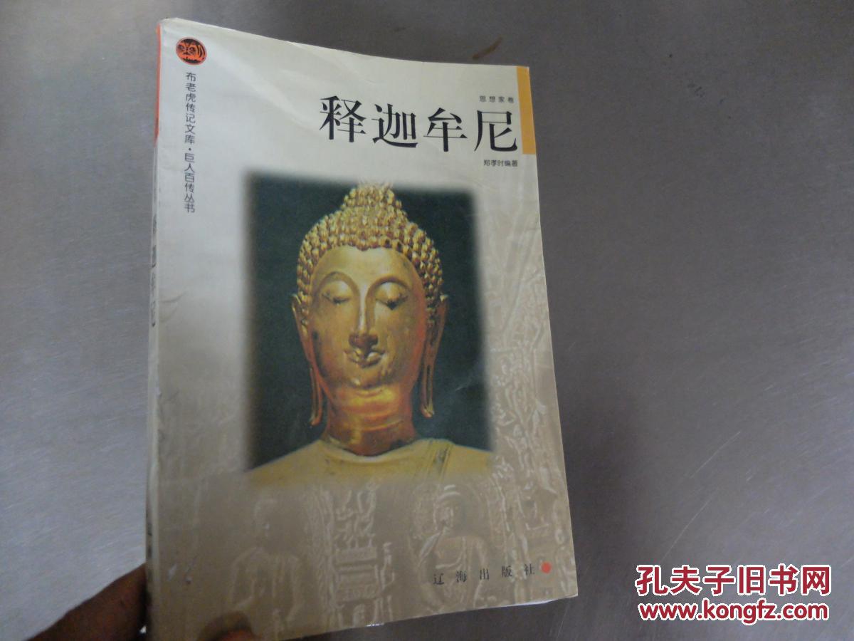 释迦牟尼——布老虎传记文库·巨人百传丛书:思想家卷