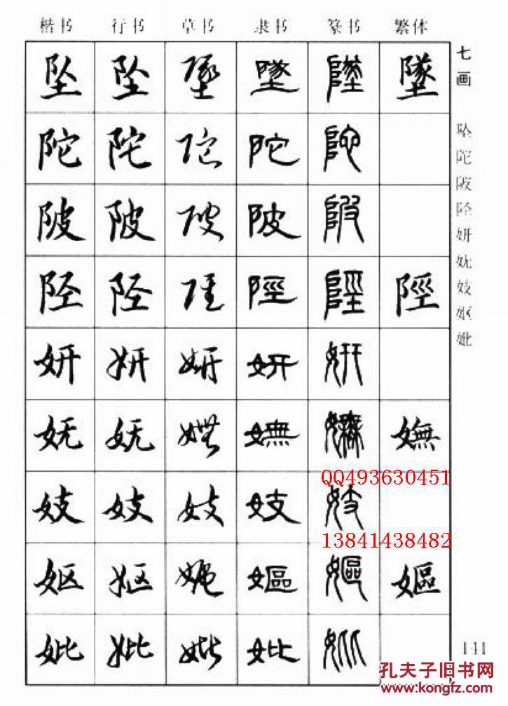 《7000汉字五体毛笔书法字典》季琳主编32开846页 楷书行书隶书草书