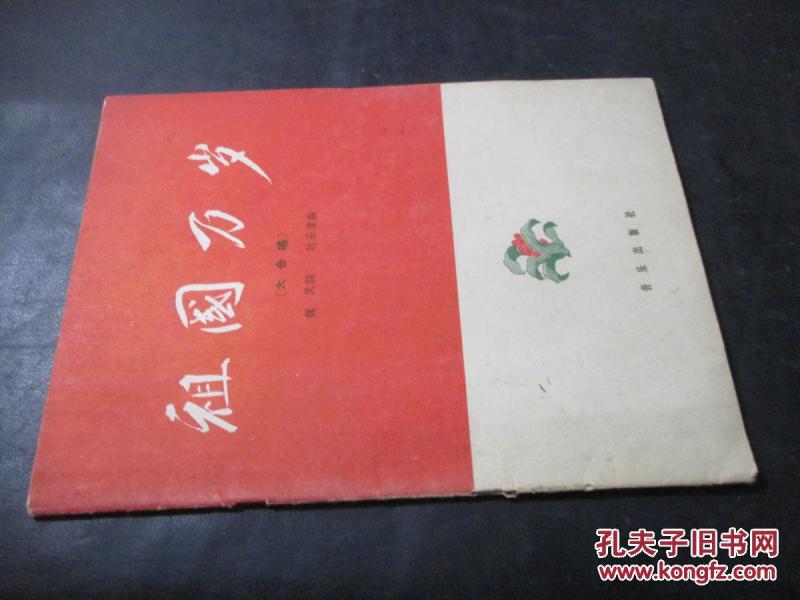 合唱祖国万岁简谱_戴玉强祖国万岁简谱