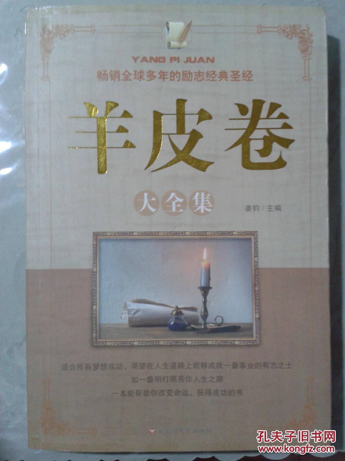 羊皮卷大全集(畅销全球多年的励志经典圣经)