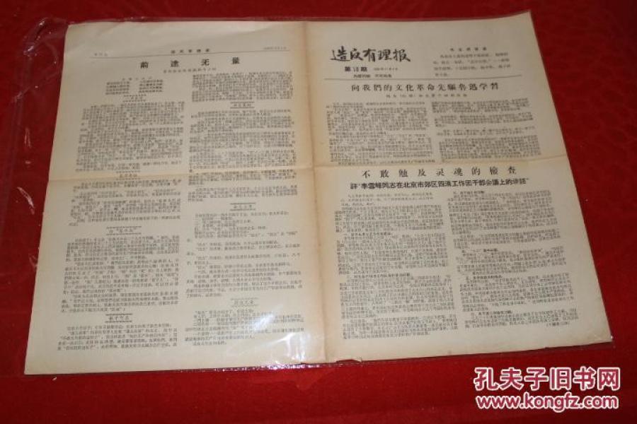 造反有理 第18期 1966年11月4日"遵义战军"领导集团和《革命烈火报》