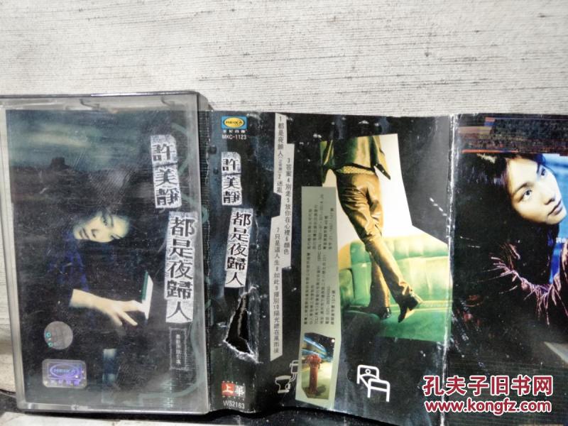 磁带:许美静 都是夜归人(歌名看图片)有歌词