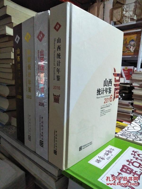 山西统计年鉴2016