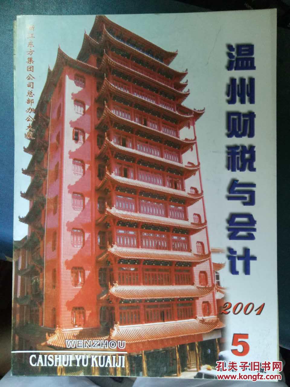 【温州财税与会计 2001.5】预算会计信息失真