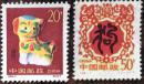 邮票甲戍年生肖狗年1994-1