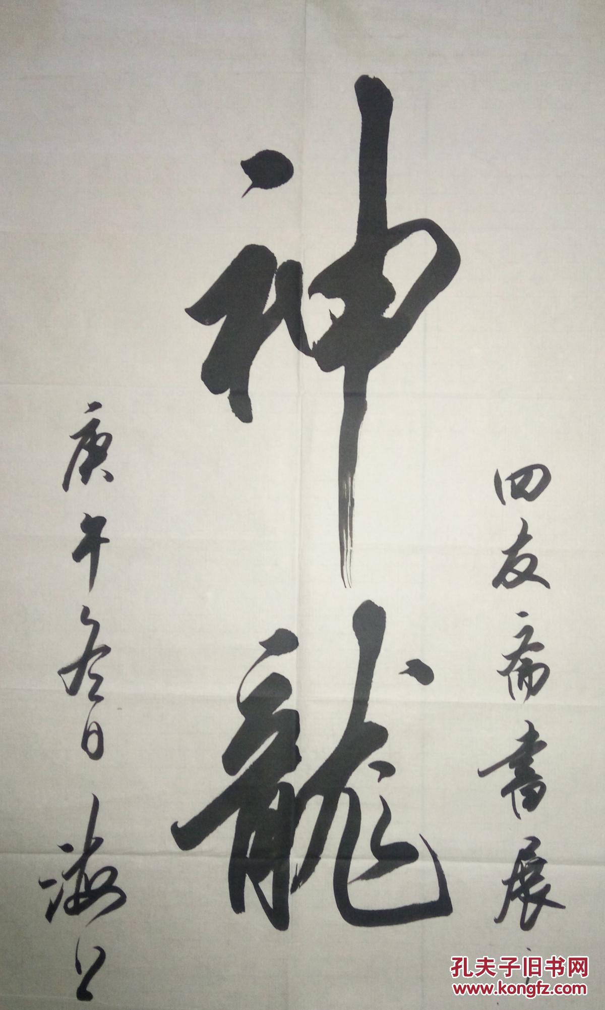 现代著名书法家毛节民书法保真