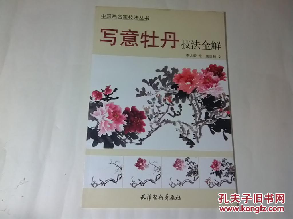 写意牡丹技法全解