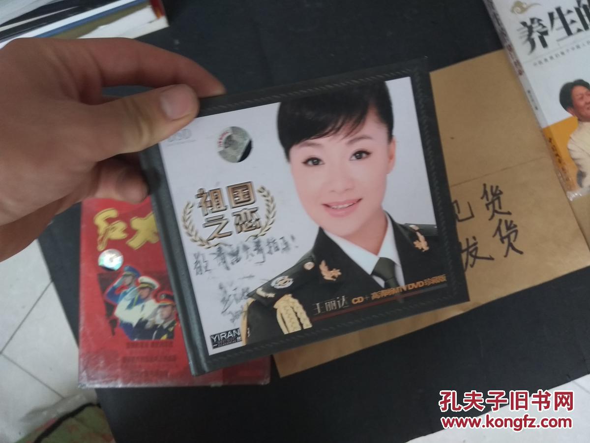 cd 祖国之恋 王丽达 cd dvd (正版 现货 当天发货)