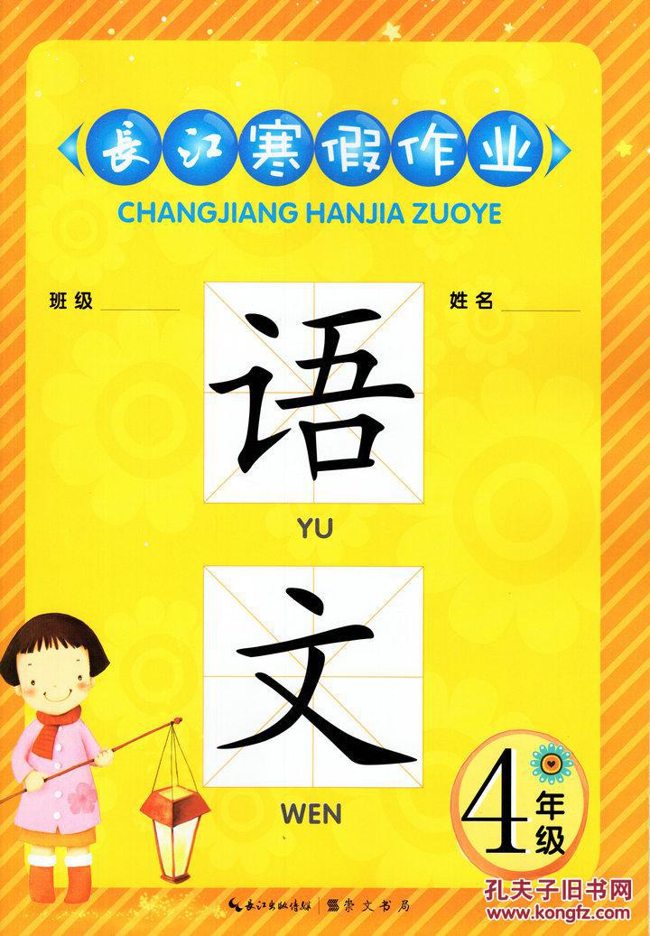2017长江寒假作业 小学 4 四年级 语文 通用版 课本同步长江出版传媒