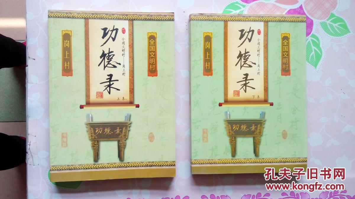 全国文明村----岗上村功德录《上下集95品;见图》