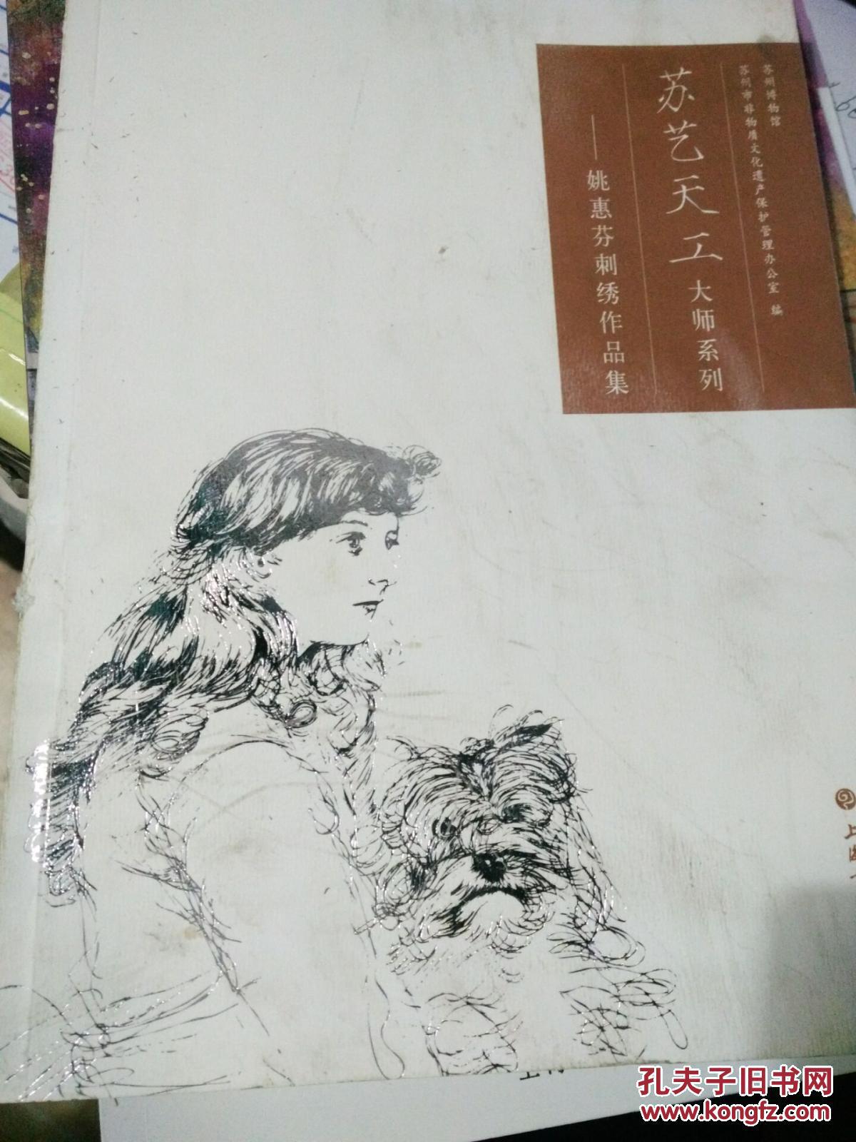 苏艺天工 大师系列 姚惠芬刺绣作品集