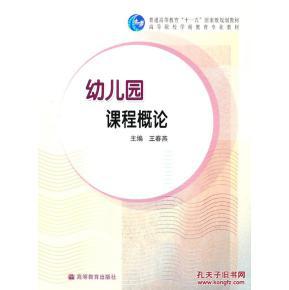 幼儿园课程概论\/王春燕 \/高等教育出版社