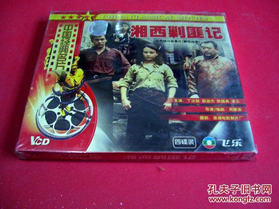 中国经典名片:湘西剿匪记(4碟装VCD,潇湘电影制品厂摄制)