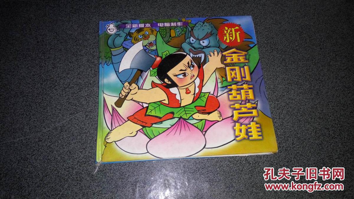 新金刚葫芦娃、葫芦兄弟全集、葫芦王国、金刚葫芦妹四本合售