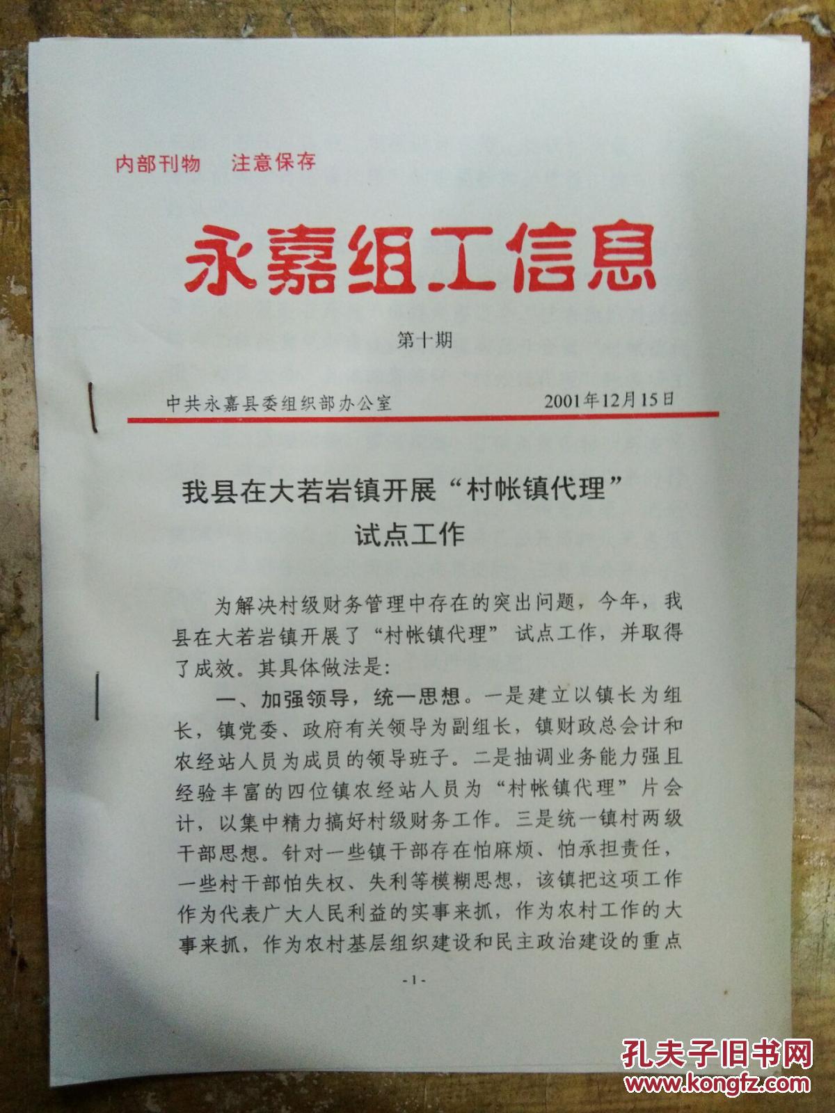 【永嘉组工信息(2001年第10期)我现在大若岩镇