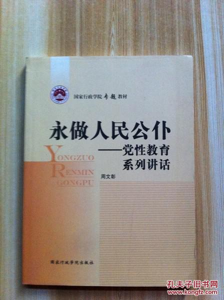 9787515001036 永做人民公仆-党性教育系列讲话