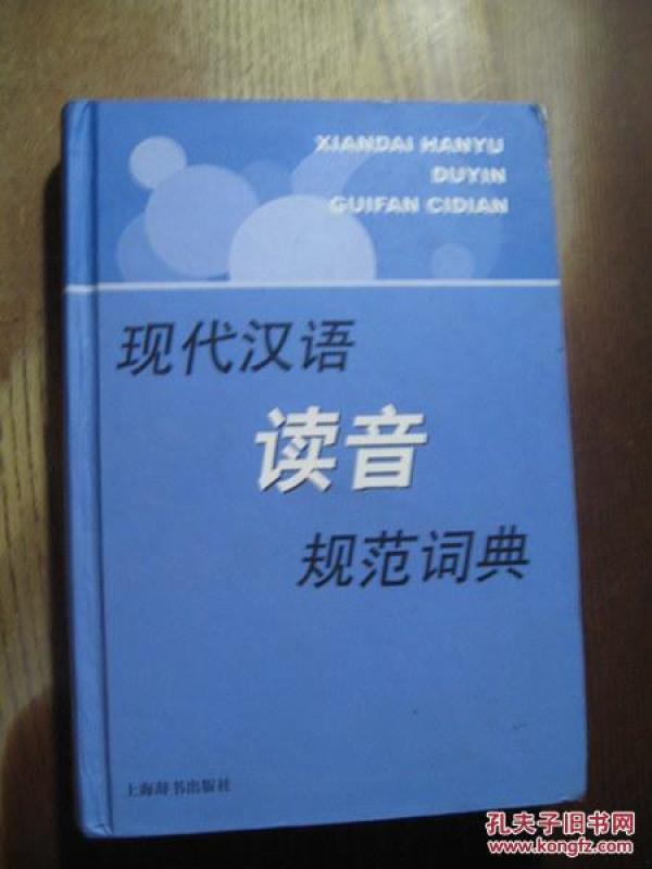 现代汉语读音规范词典_彭红编著