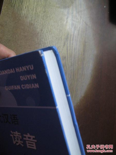 【图】现代汉语读音规范词典_上海辞书出版社