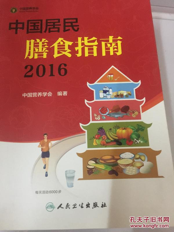 中国居民膳食指南.2016