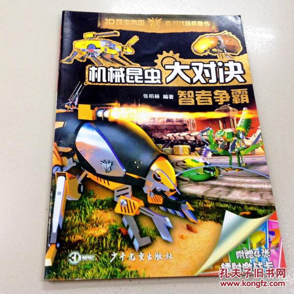 r116322机械昆虫大对决智者争霸