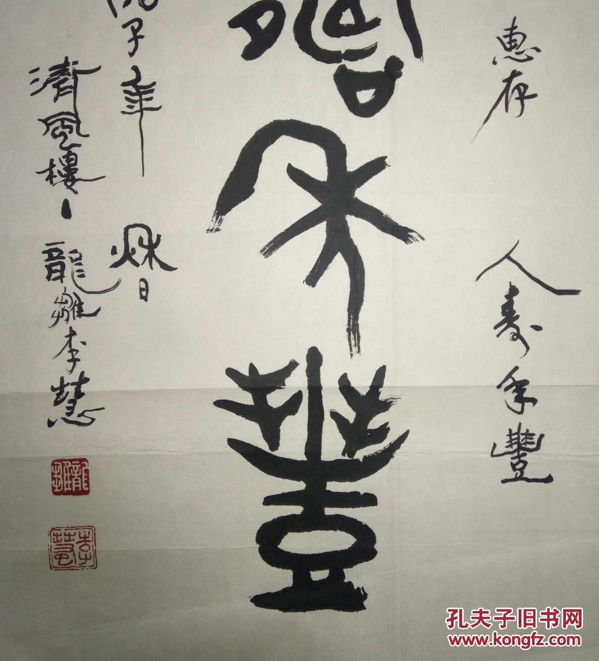 现代书法大家李慧书法(保真)