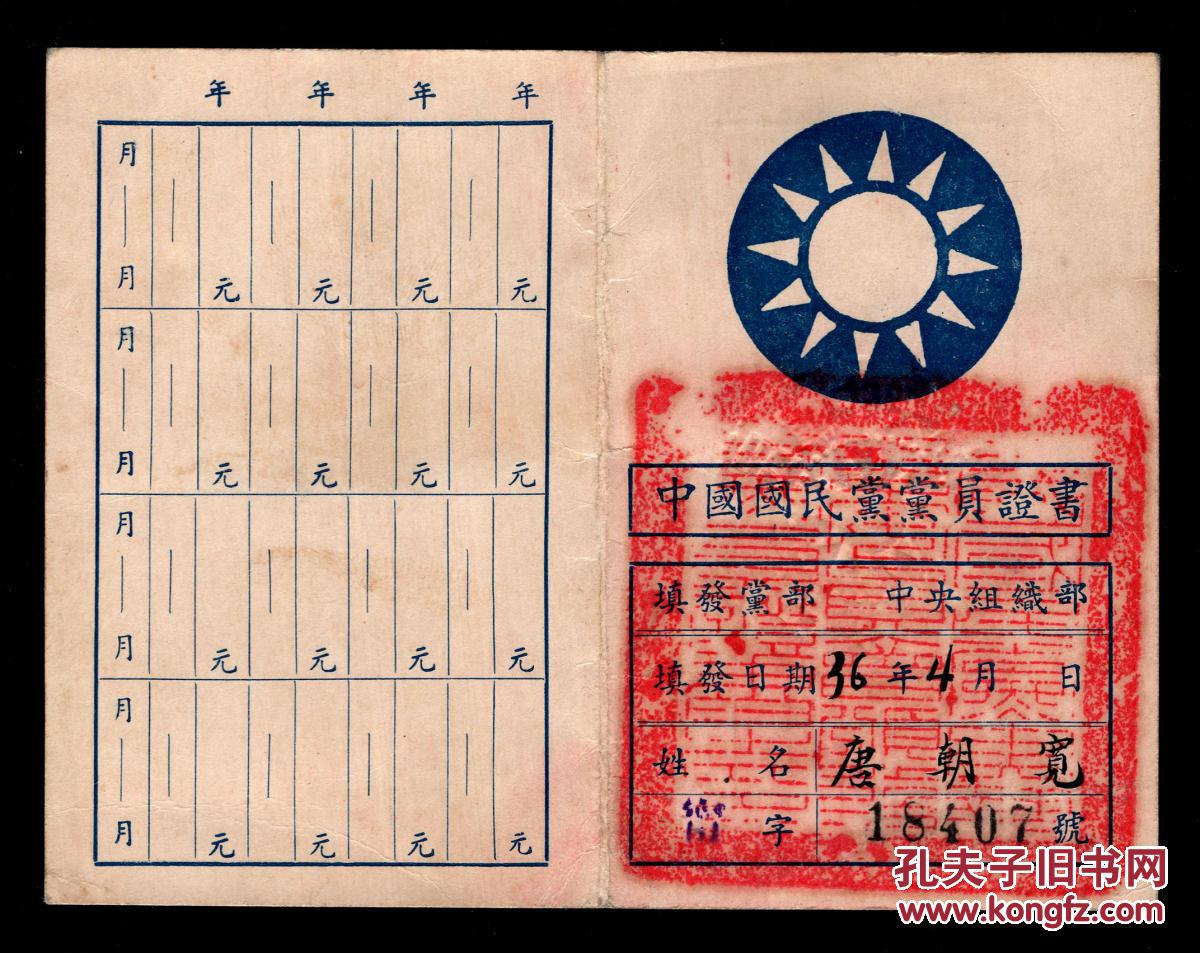 〔a-15〕江苏砀山人-唐朝宽/中国国民党党员证书1947.