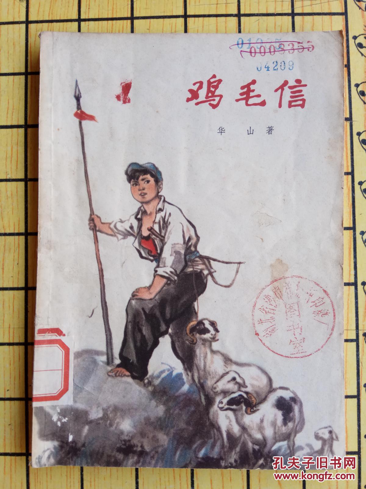 鸡毛信 
