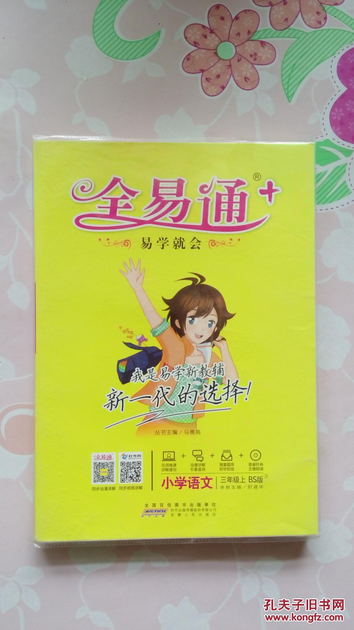 小学语文三年级上bs版全易通易学就会带光盘