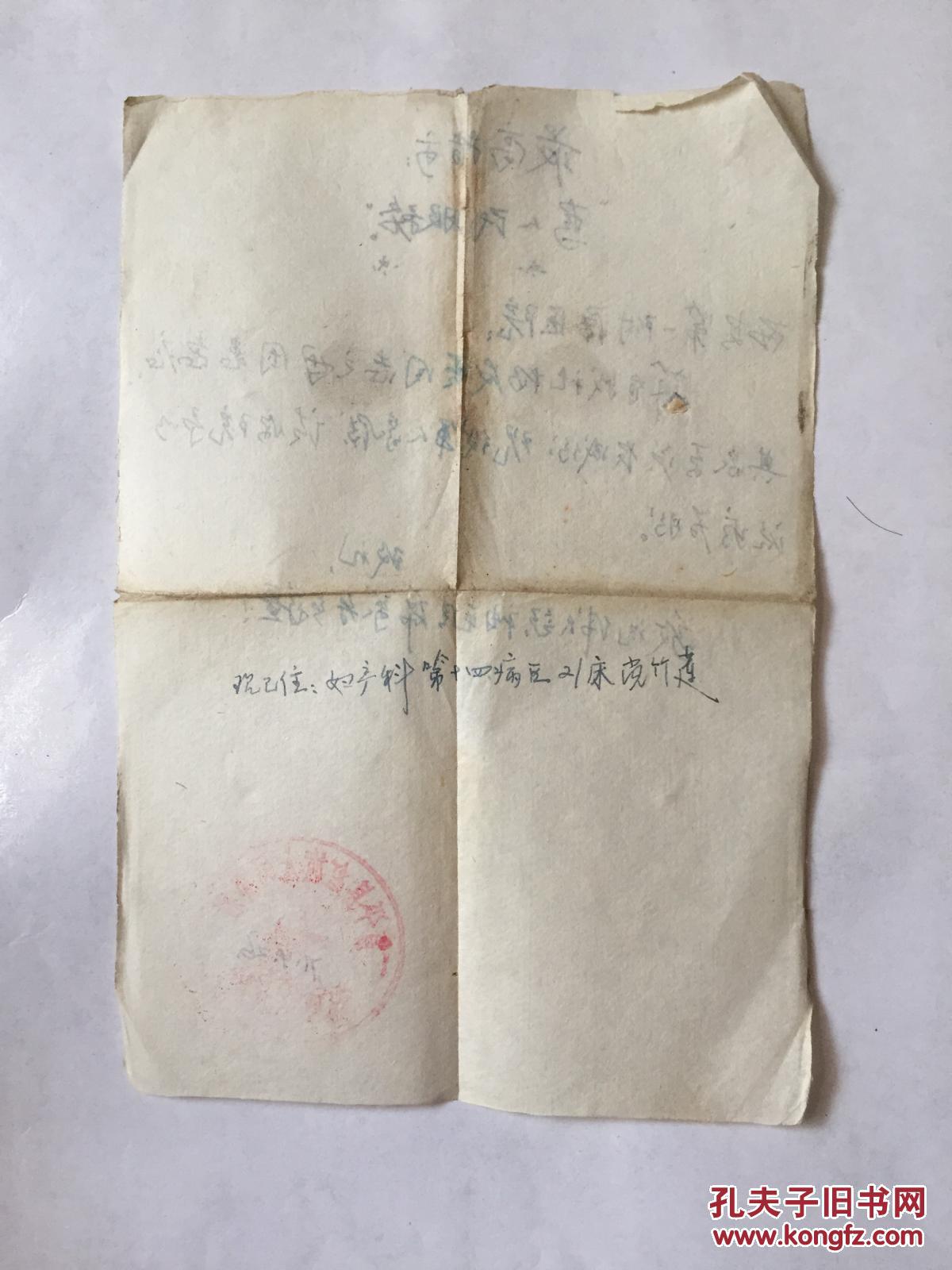 文革期间介绍信【1971年富平县红旗人民公社革命委员会开给西安第一