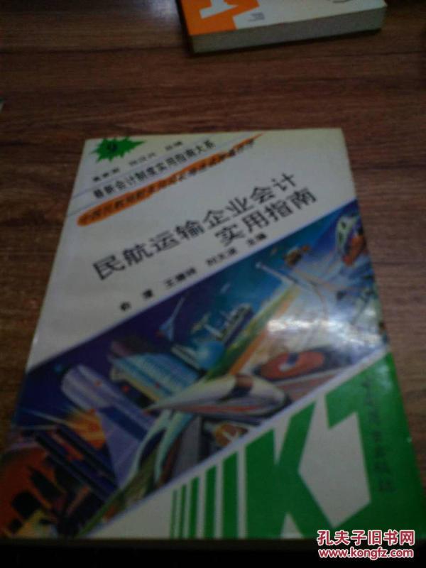 民航运输企业会计实用指南