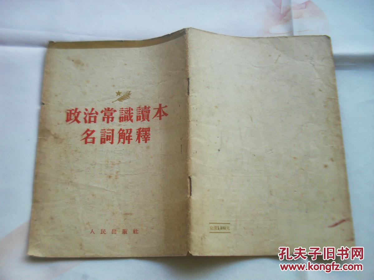 【图】政治常识读本名词解释。1954年印。有