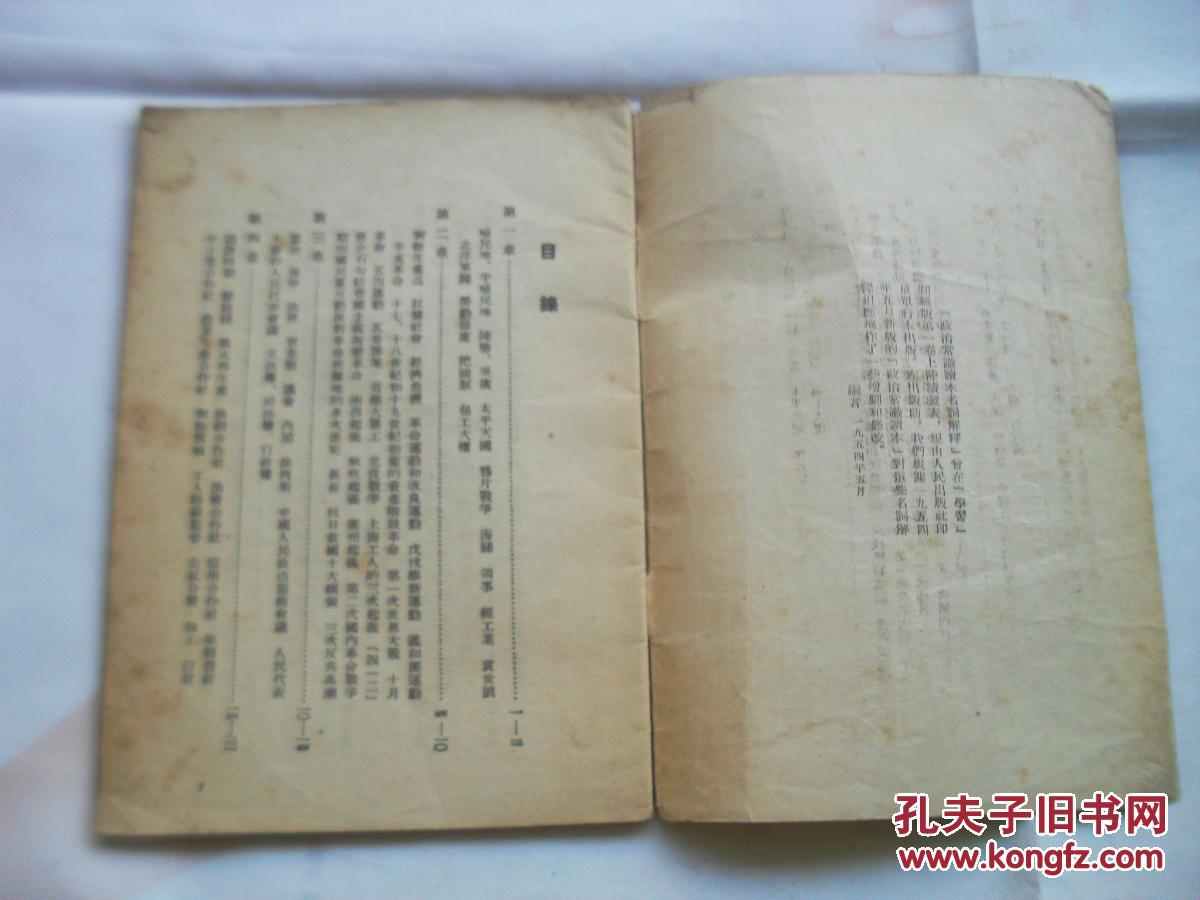 【图】政治常识读本名词解释。1954年印。有