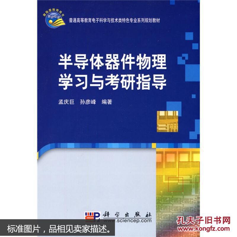 普通高等教育电子科学与技术类特色专业系列规