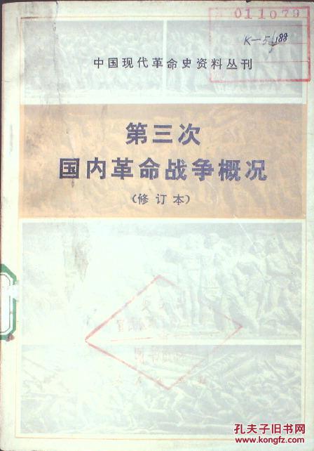 第三次国内革命战争概况