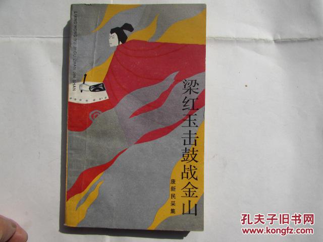 梁红玉击鼓战金山(插图本)