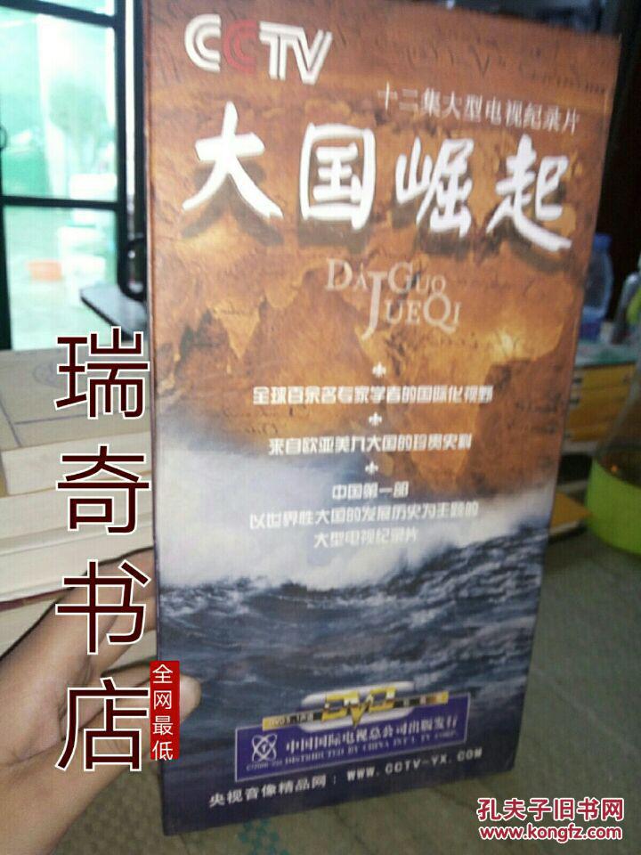 十二集大型电视纪录片 大国崛起 6碟装 dvd 全新未拆封