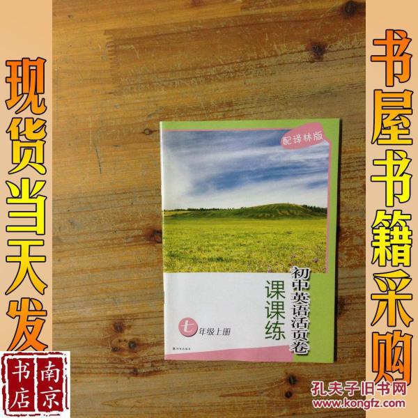 初中英语活页卷 课课练 七年级 上册