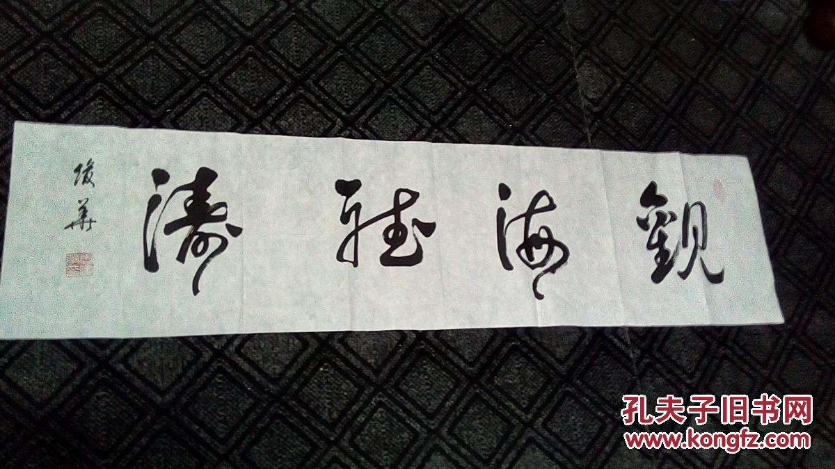 书法:观海听涛(草书)【周俊华书】138cm*35cm
