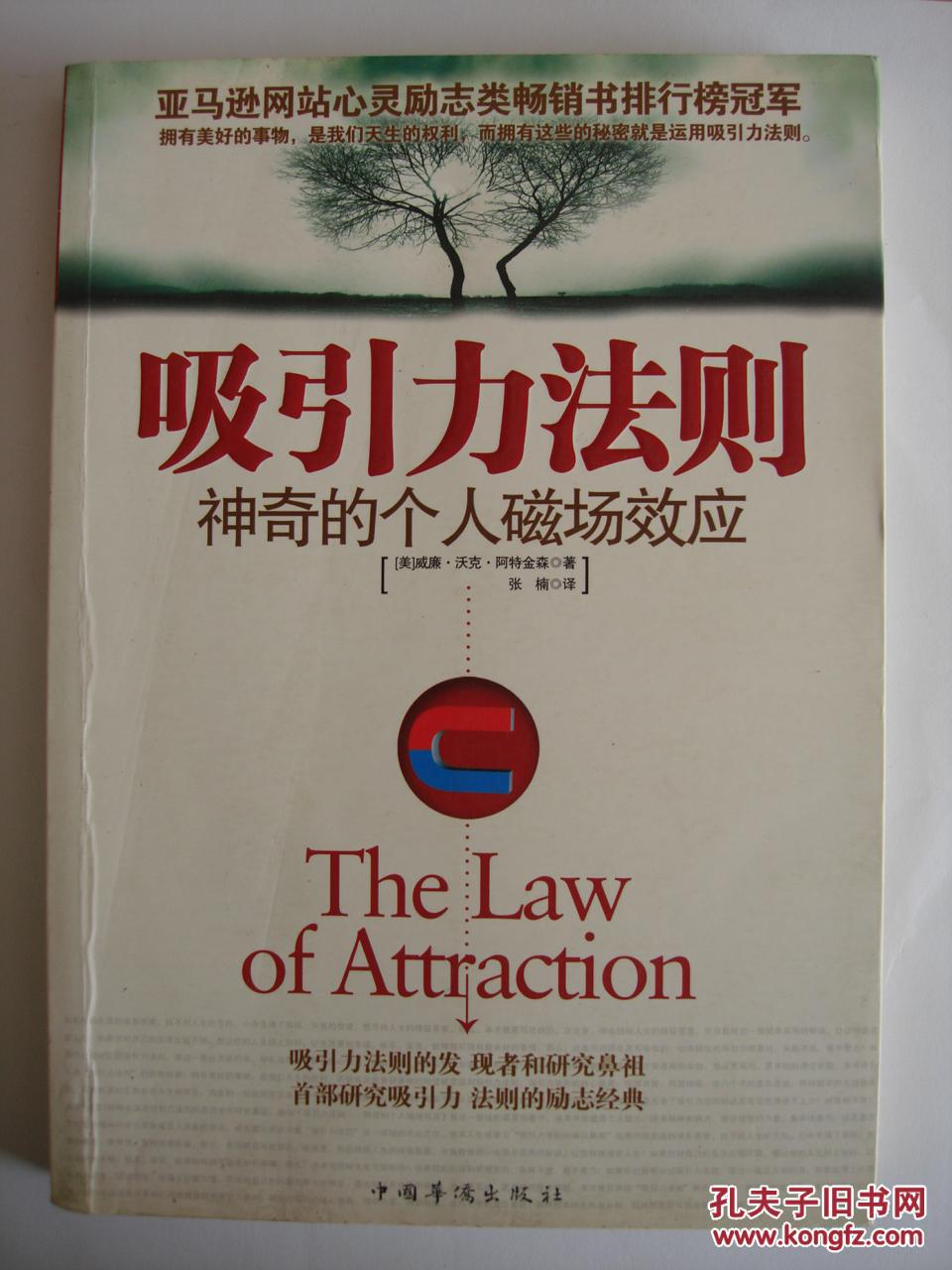 吸引力法则——神奇的个人磁场效应(吸引力法则的发现