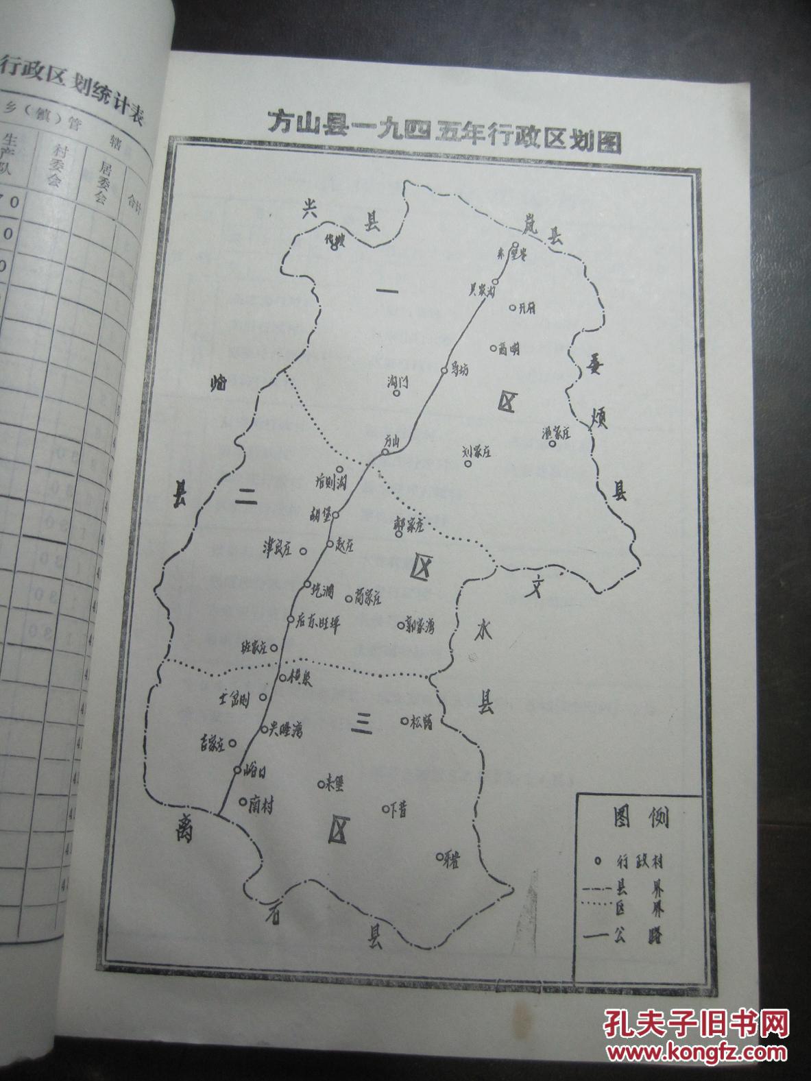 《山西省方山县行政区划沿革资料 1945-1984》拉页地图全