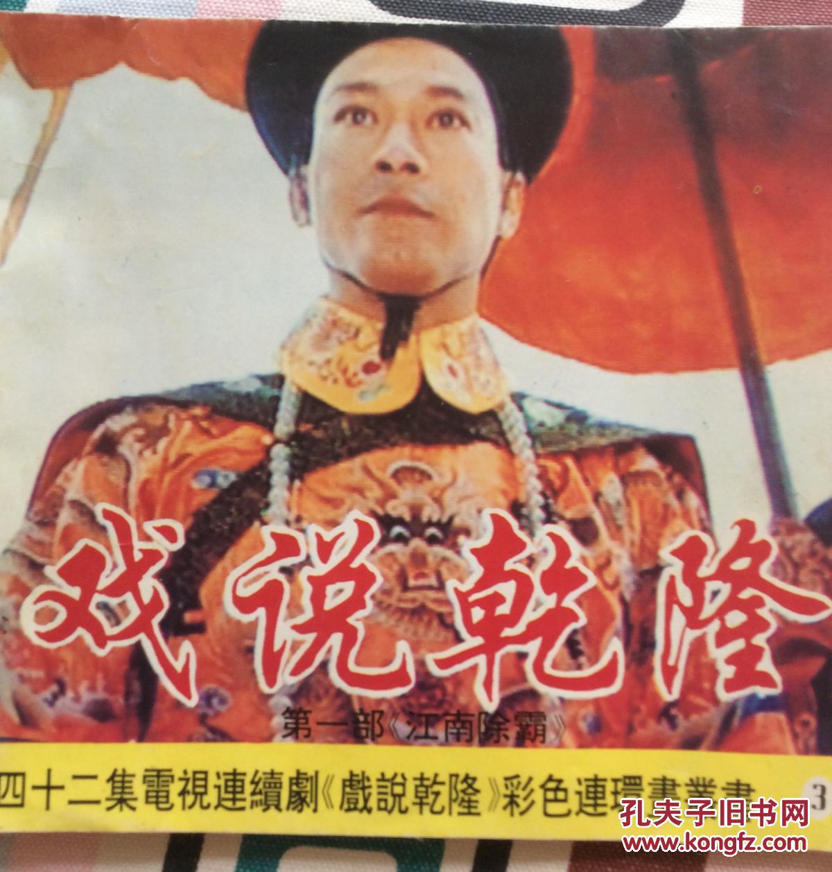 戏说乾隆-江南除霸3
