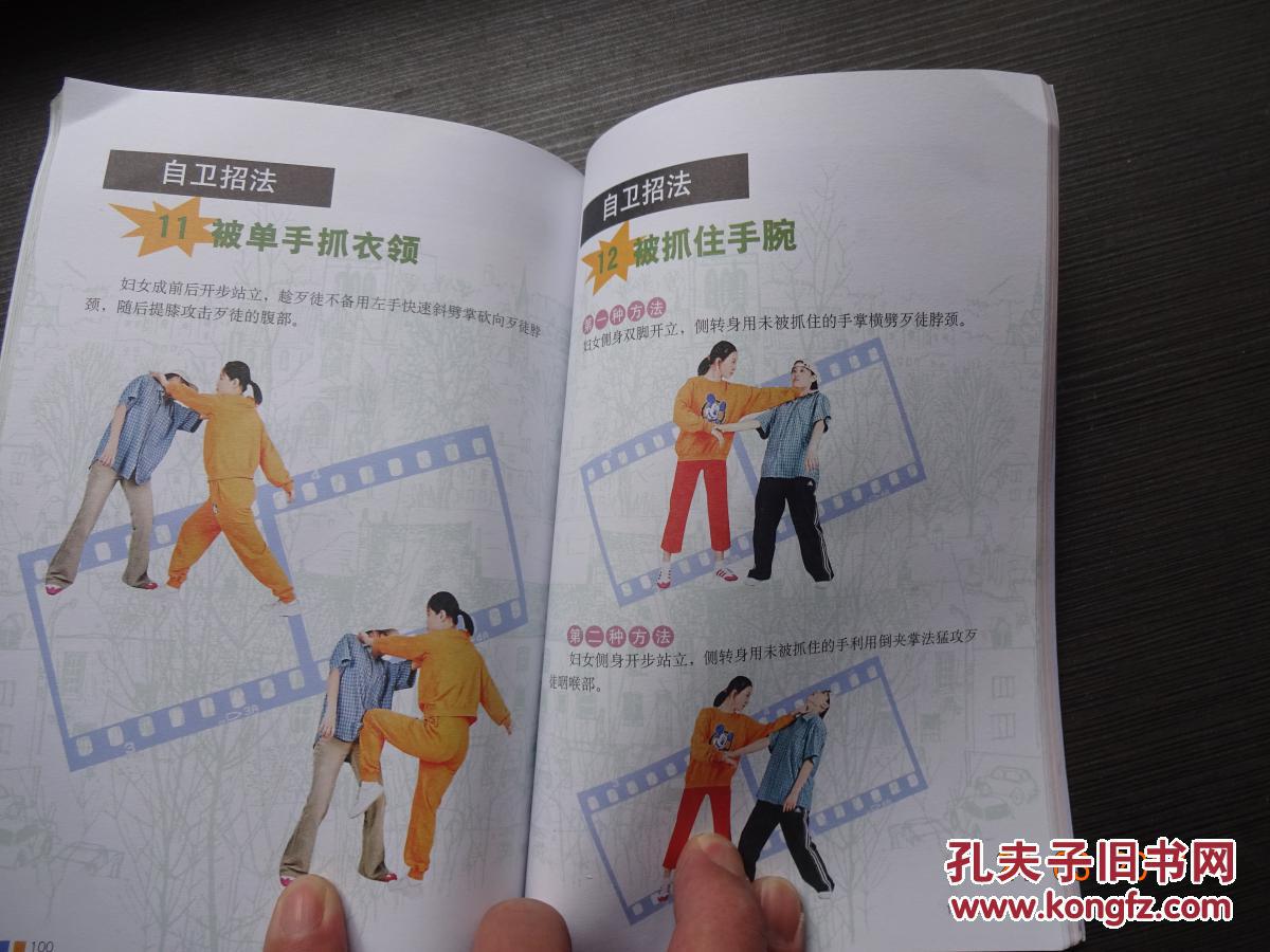 女子自卫防身术