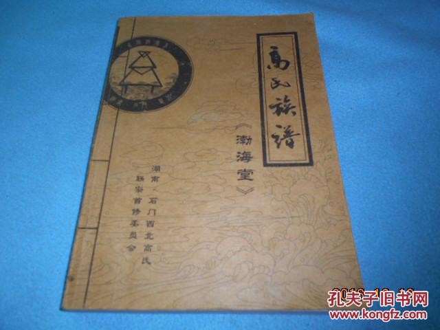 高氏族谱【渤海堂】