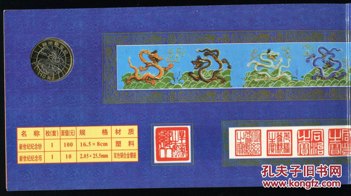 2000年世纪龙钞100元、迎接新世纪流通纪念币