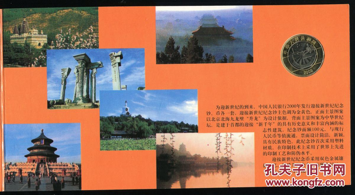 2000年世纪龙钞100元、迎接新世纪流通纪念币