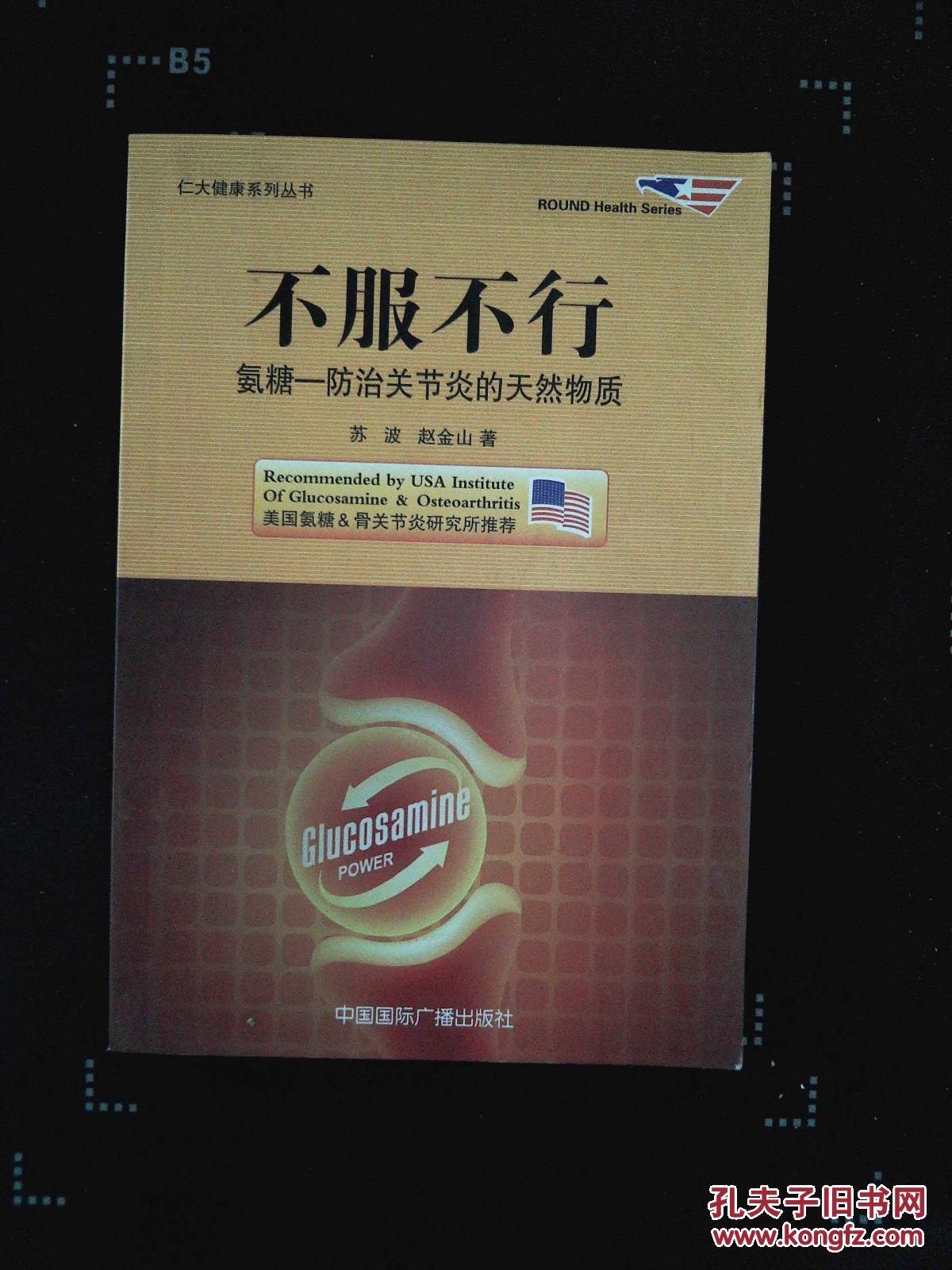 不服不行 氨糖:防治关节炎的天然物质